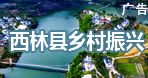 西林縣鄉(xiāng)村振興